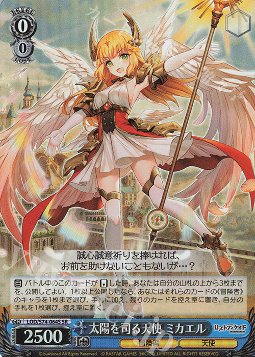 SR 太陽を司る天使 ミカエル | 買取 | ロストディケイド | ヴァイスシュヴァルツ