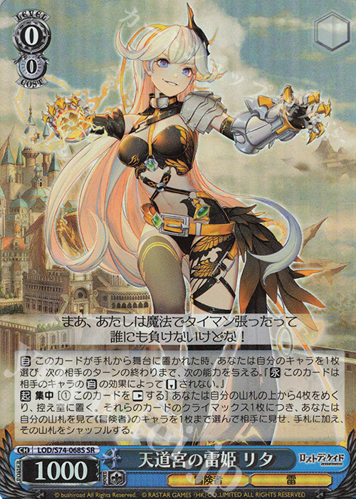 SR 天道宮の雷姫 リタ | 買取 | ロストディケイド | ヴァイスシュヴァルツ