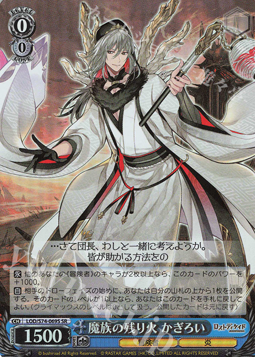 SR 魔族の残り火 かぎろい | 買取 | ロストディケイド | ヴァイスシュヴァルツ