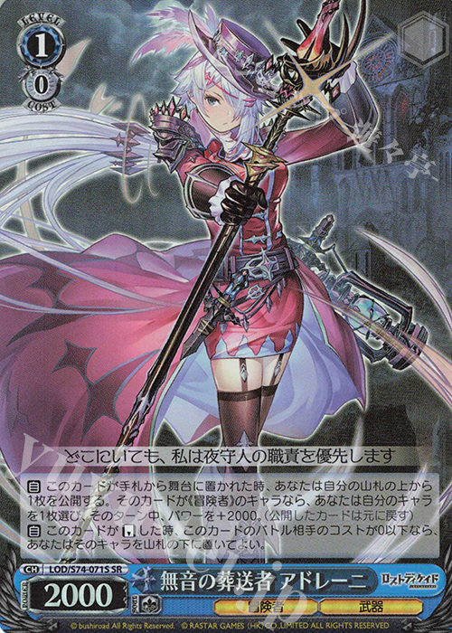 SR 無音の葬送者 アドレーニ | 買取 | ロストディケイド | ヴァイスシュヴァルツ