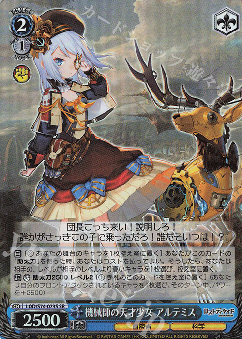 SR 機械師の天才少女 アルテミス | 買取 | ロストディケイド | ヴァイスシュヴァルツ