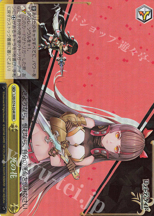 RRR 死の花 | 買取 | ロストディケイド | ヴァイスシュヴァルツ