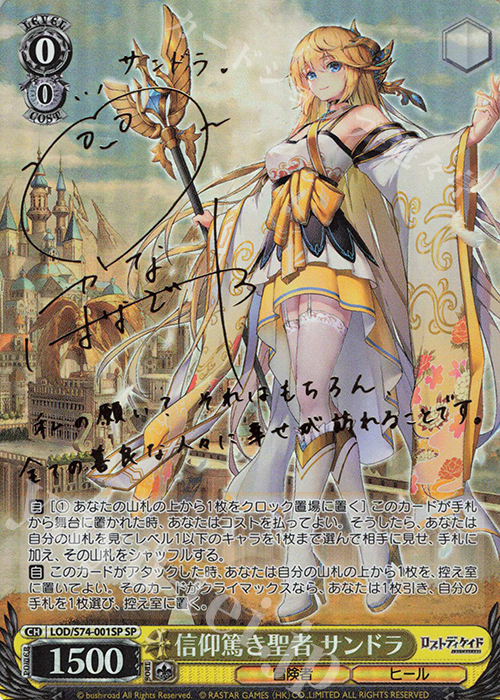 SP 信仰篤き聖者 サンドラ(サイン入り) | 買取 | ロストディケイド | ヴァイスシュヴァルツ