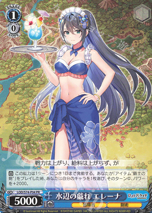 PR 水辺の戯れ エレーナ | 買取 | ロストディケイド | ヴァイスシュヴァルツ