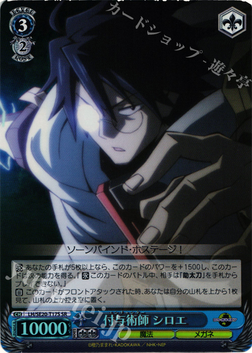 SR 付与術師 シロエ | 販売 | ログ・ホライズン Extra | ヴァイスシュヴァルツ