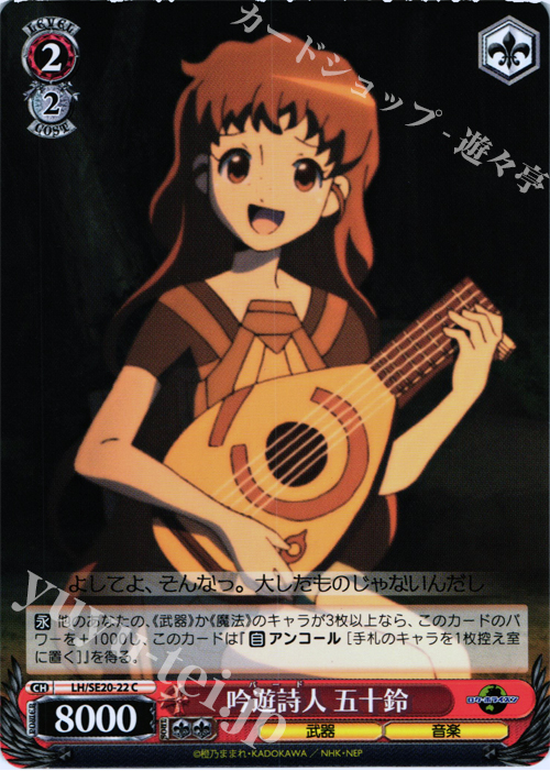 C 吟遊詩人 五十鈴 | 販売 | ログ・ホライズン Extra | ヴァイスシュヴァルツ