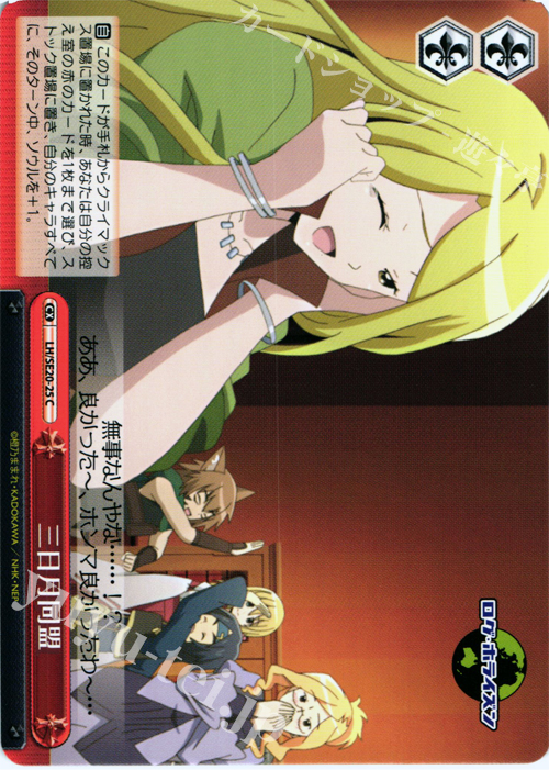 CC 三日月同盟 | 販売 | ログ・ホライズン Extra | ヴァイスシュヴァルツ