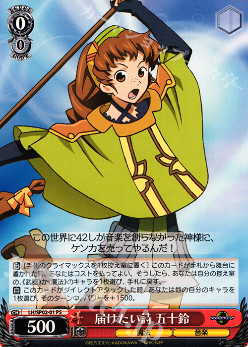 PS 届けたい詩 五十鈴 | 販売 | パワーアップセット ログ・ホライズン | ヴァイスシュヴァルツ