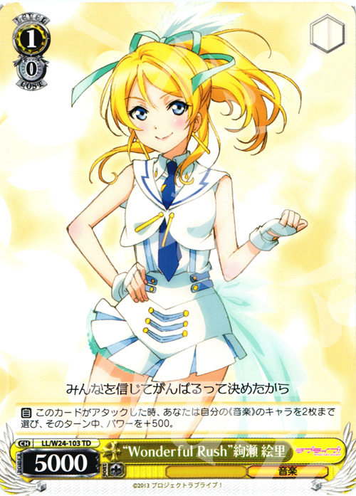 TD “Wonderful Rush”絢瀬 絵里 | 販売 | ラブライブ！ | ヴァイスシュヴァルツ