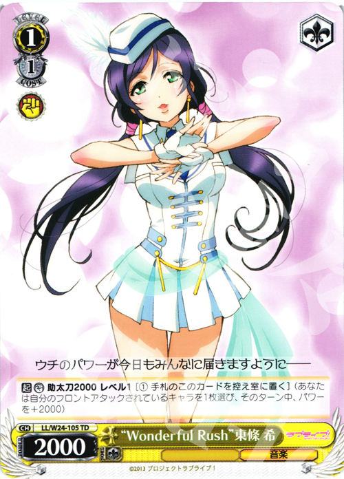 TD “Wonderful Rush”東條 希 | 販売 | ラブライブ！ | ヴァイスシュヴァルツ