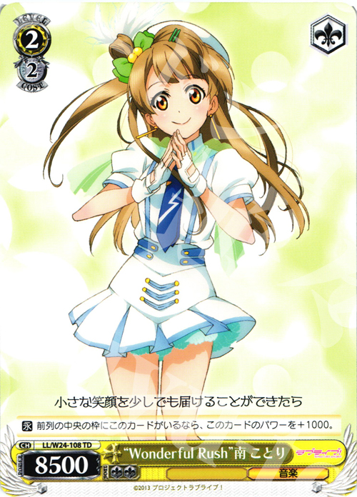 TD “Wonderful Rush”南 ことり | 販売 | ラブライブ！ | ヴァイスシュヴァルツ