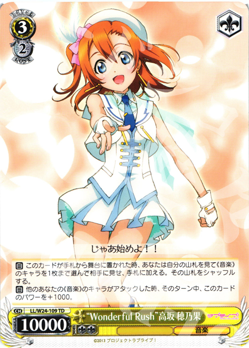 TD “Wonderful Rush”高坂 穂乃果 | 販売 | ラブライブ！ | ヴァイスシュヴァルツ