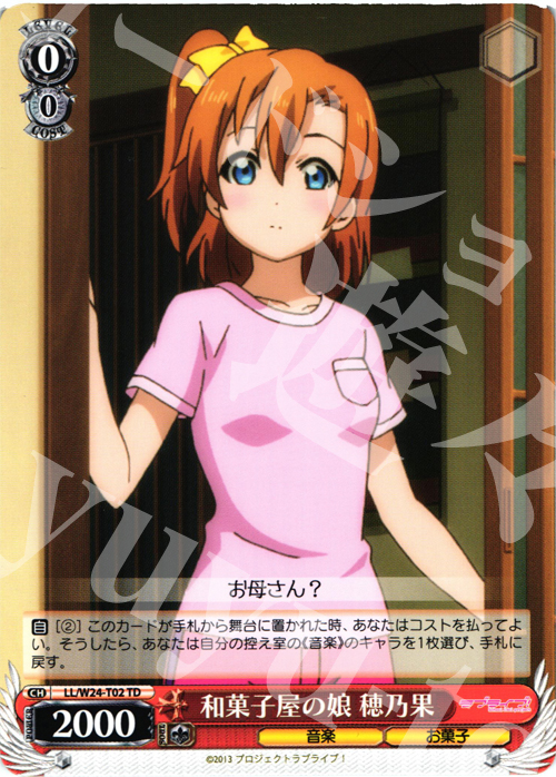 TD 和菓子屋の娘 穂乃果 | 販売 | ラブライブ！ | ヴァイスシュヴァルツ