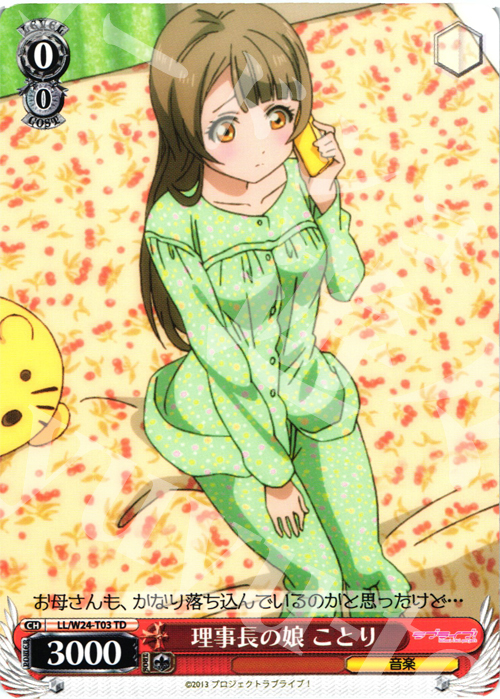 TD 理事長の娘 ことり | 販売 | ラブライブ！ | ヴァイスシュヴァルツ