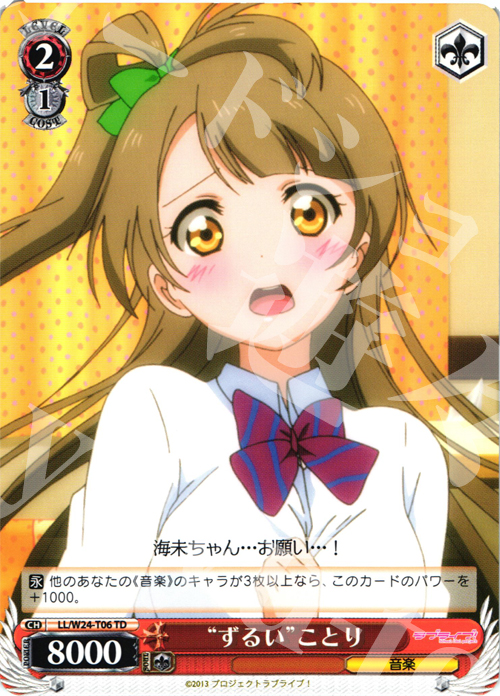 TD “ずるい”ことり | 販売 | ラブライブ！ | ヴァイスシュヴァルツ