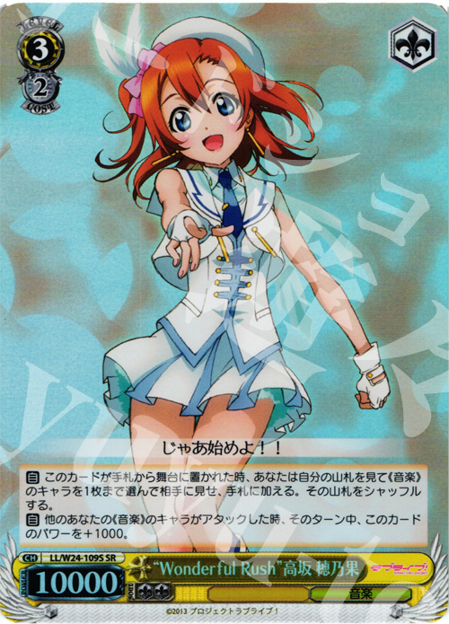 SR “Wonderful Rush”高坂 穂乃果 | 販売 | ラブライブ！ | ヴァイスシュヴァルツ