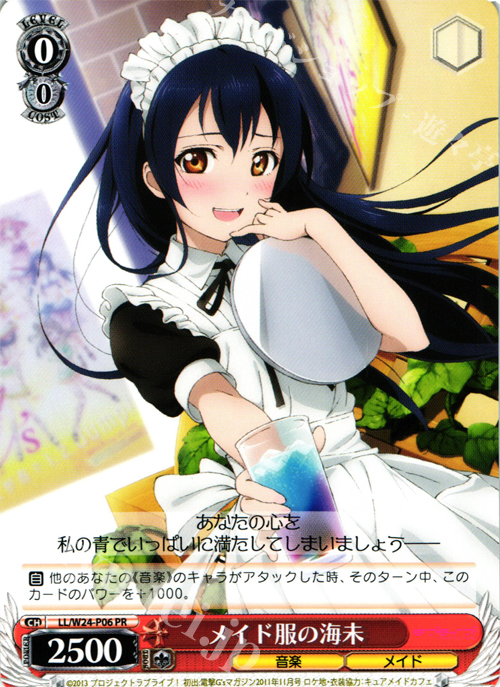 PR メイド服の海未 | 買取 | ラブライブ！ | ヴァイスシュヴァルツ
