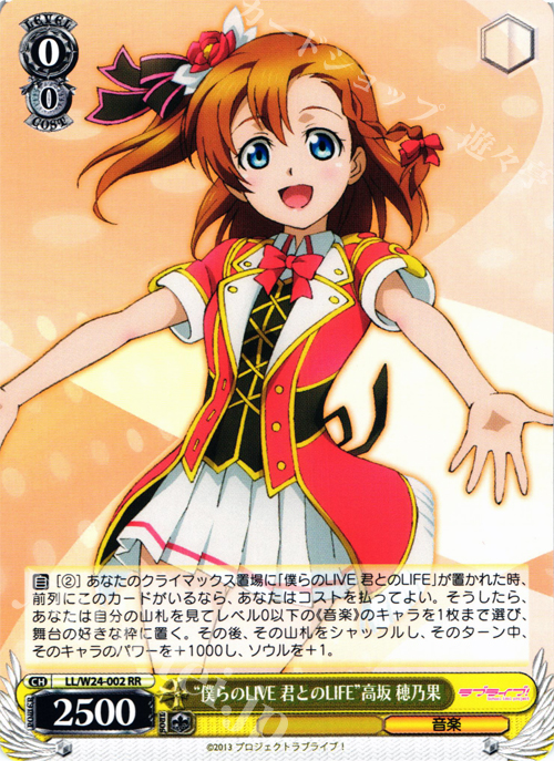 RR “僕らのLIVE 君とのLIFE” 高坂 穂乃果 | 販売 | ラブライブ！ | ヴァイスシュヴァルツ
