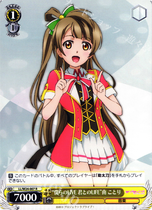 R “僕らのLIVE 君とのLIFE” 南 ことり | 販売 | ラブライブ！ | ヴァイスシュヴァルツ