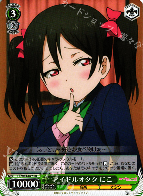 RR アイドルオタク にこ | 買取 | ラブライブ！ | ヴァイスシュヴァルツ