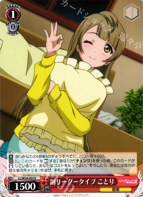R 副リーダータイプ ことり | 販売 | ラブライブ！ | ヴァイスシュヴァルツ