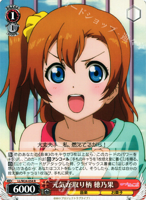 R 元気が取り柄 穂乃果 | 販売 | ラブライブ！ | ヴァイスシュヴァルツ