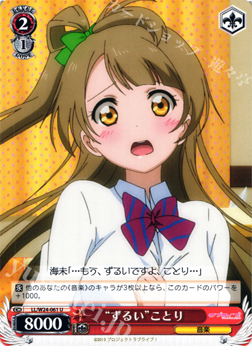U “ずるい” ことり | 販売 | ラブライブ！ | ヴァイスシュヴァルツ