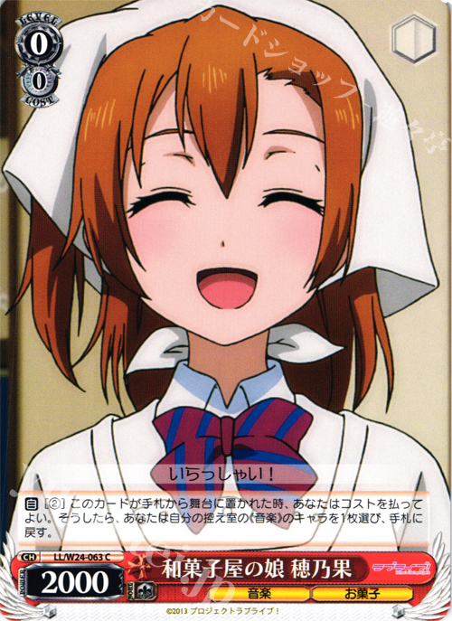 C 和菓子屋の娘 穂乃果 | 販売 | ラブライブ！ | ヴァイスシュヴァルツ