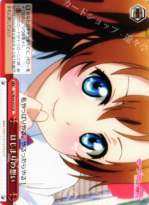 CR はじまりの想い | 販売 | ラブライブ！ | ヴァイスシュヴァルツ
