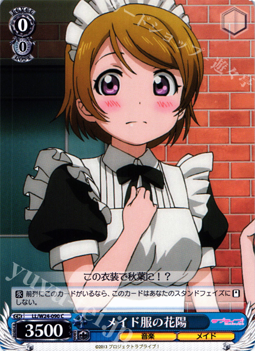 C メイド服の花陽 | 販売 | ラブライブ！ | ヴァイスシュヴァルツ