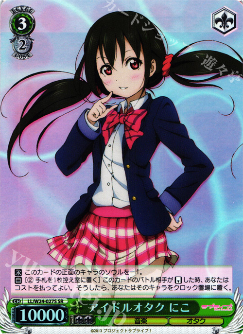 SR アイドルオタク にこ | 販売 | ラブライブ！ | ヴァイスシュヴァルツ