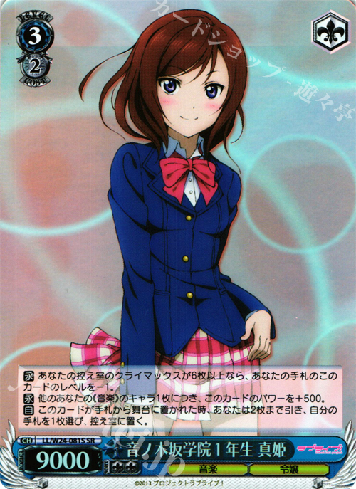 SR 音ノ木坂学院1年生 真姫 | 販売 | ラブライブ！ | ヴァイスシュヴァルツ