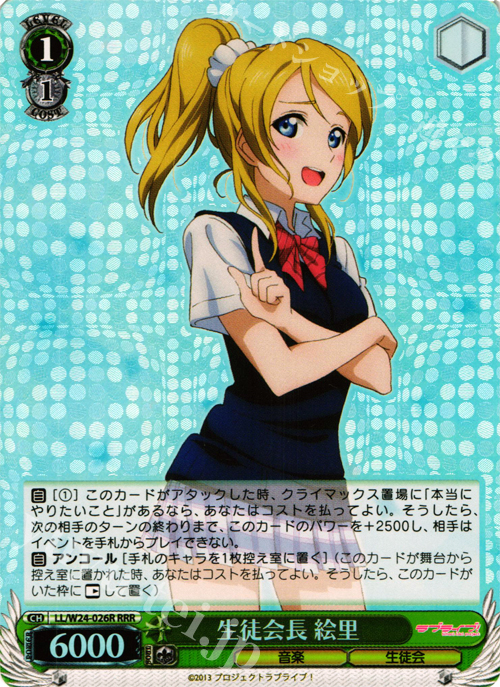 RRR 生徒会長 絵里 | 販売 | ラブライブ！ | ヴァイスシュヴァルツ