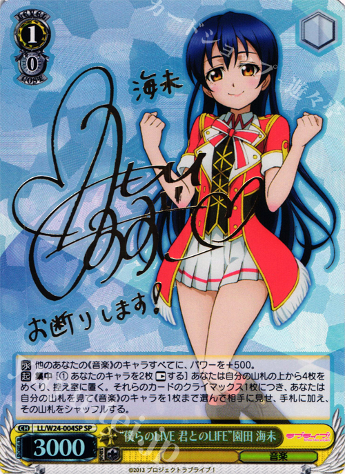 SP “僕らのLIVE 君とのLIFE” 園田 海未(サイン入り) | 買取 | ラブライブ！ | ヴァイスシュヴァルツ