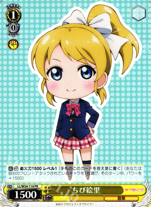 PR ちび絵里 | 販売 | ラブライブ！ | ヴァイスシュヴァルツ