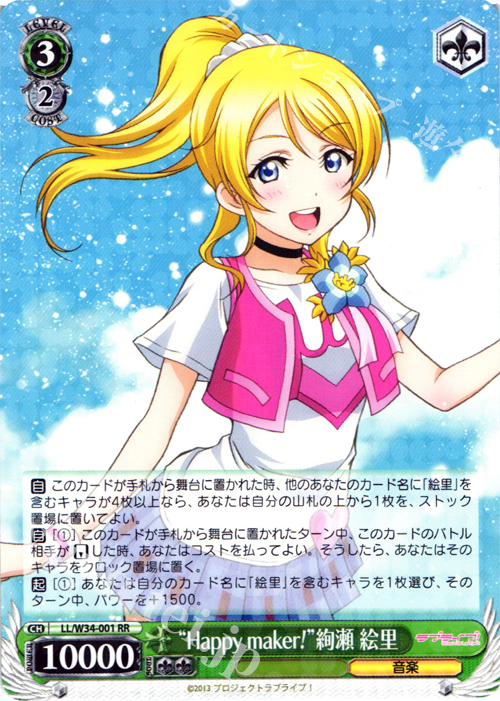 RR “Happy maker!”絢瀬 絵里 | 販売 | ラブライブ！Vol.2 | ヴァイスシュヴァルツ