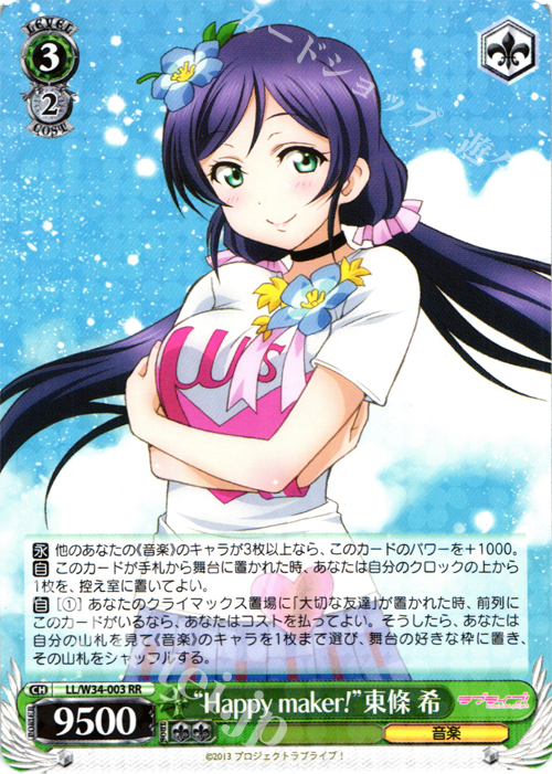 RR “Happy maker!”東條 希 | 販売 | ラブライブ！Vol.2 | ヴァイスシュヴァルツ