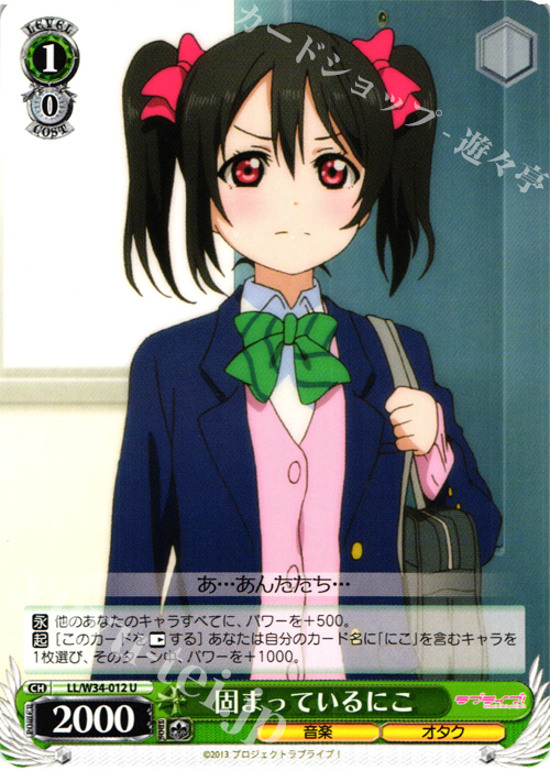 U 固まってるにこ | 販売 | ラブライブ！Vol.2 | ヴァイスシュヴァルツ