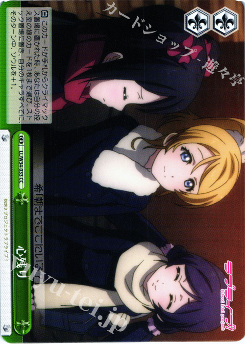 CC 心残り | 販売 | ラブライブ！Vol.2 | ヴァイスシュヴァルツ