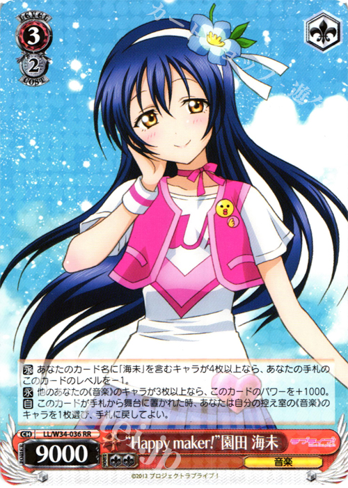 RR “Happy maker!”園田 海未 | 買取 | ラブライブ！Vol.2 | ヴァイスシュヴァルツ