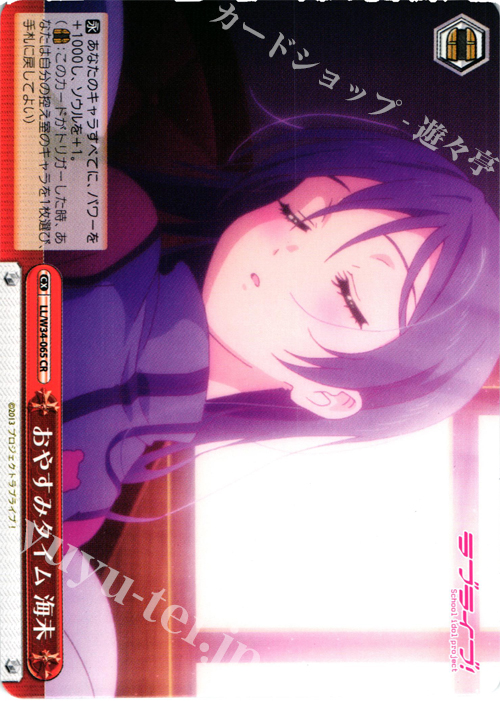 CR おやすみタイム 海未 | 販売 | ラブライブ！Vol.2 | ヴァイスシュヴァルツ