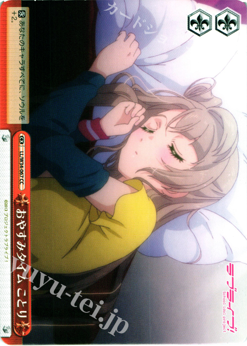 CC おやすみタイム ことり | 販売 | ラブライブ！Vol.2 | ヴァイスシュヴァルツ