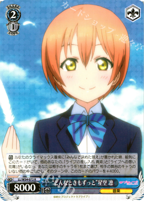 R “どんなときもずっと”星空 凛 | 販売 | ラブライブ！Vol.2 | ヴァイスシュヴァルツ