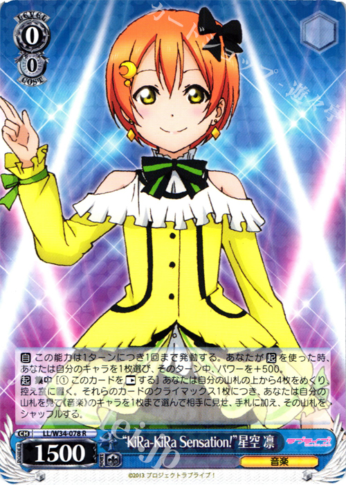 R “KiRa-KiRa Sensation!”星空 凛 | 販売 | ラブライブ！Vol.2 | ヴァイスシュヴァルツ