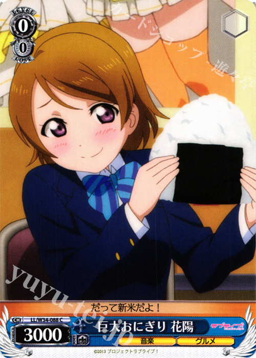 C 巨大おにぎり 花陽 | 販売 | ラブライブ！Vol.2 | ヴァイスシュヴァルツ