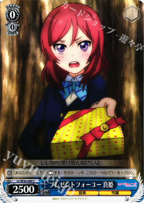 C プレゼントフォーユー 真姫 | 販売 | ラブライブ！Vol.2 | ヴァイスシュヴァルツ