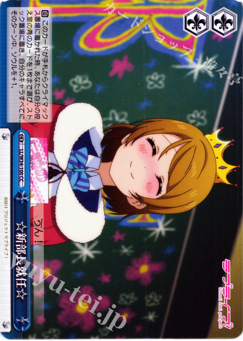 CC ☆新部長就任☆ | 販売 | ラブライブ！Vol.2 | ヴァイスシュヴァルツ