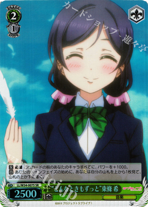 SR “どんなときもずっと”東條 希 | 買取 | ラブライブ！Vol.2 | ヴァイスシュヴァルツ