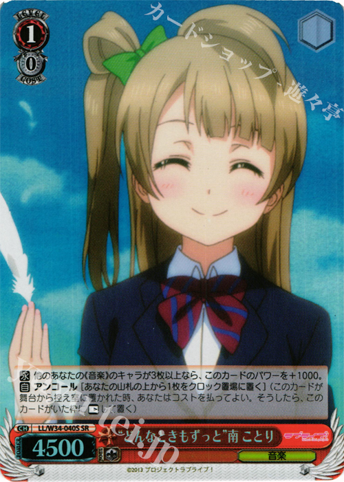 SR “どんなときもずっと”南 ことり | 販売 | ラブライブ！Vol.2 | ヴァイスシュヴァルツ