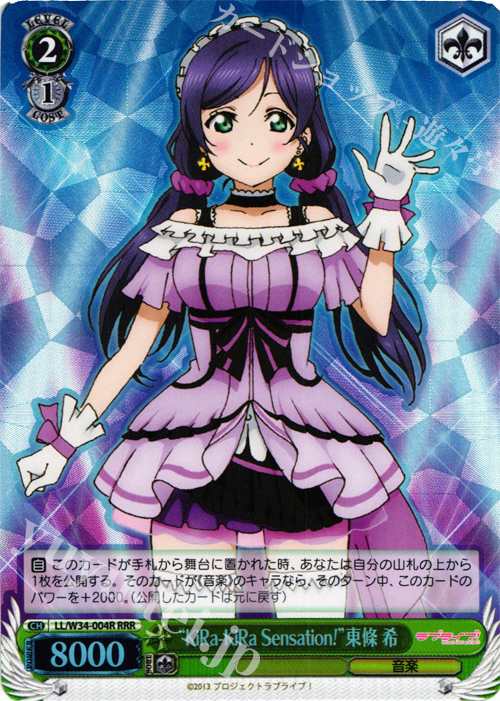 RRR “KiRa-KiRa Sensation!”東條 希 | 販売 | ラブライブ！Vol.2 | ヴァイスシュヴァルツ